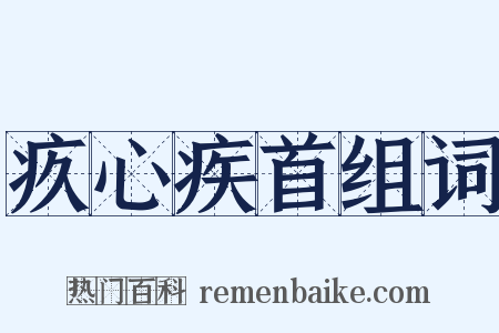 疚心疾首组词是什么意思的图片